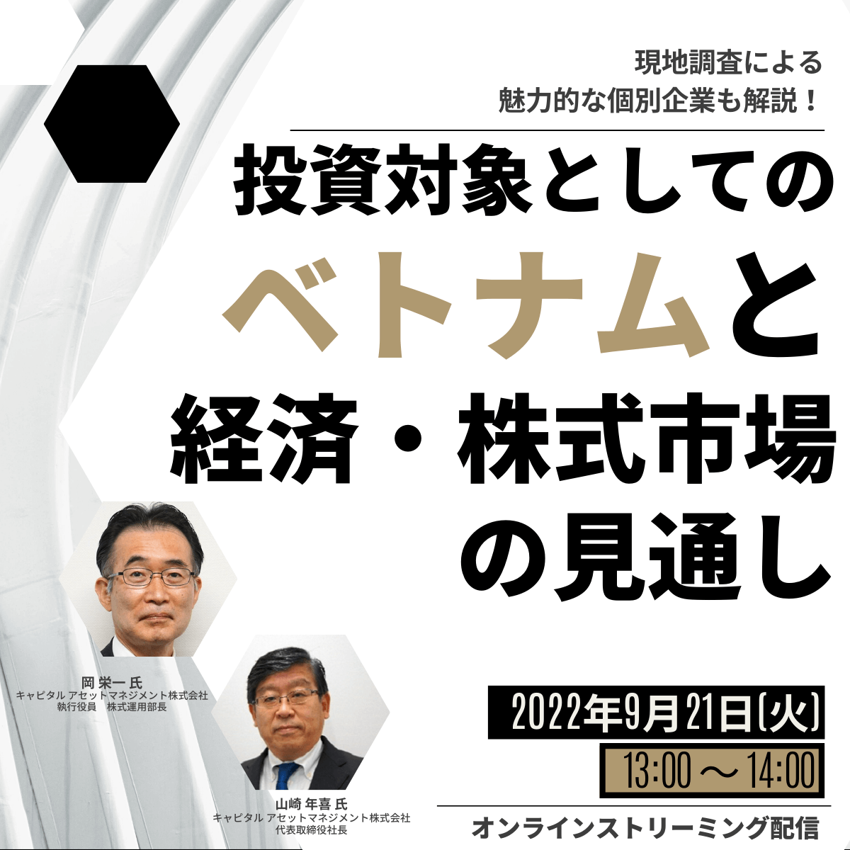 現地調査による魅力的な個別企業も解説！ 投資対象としての「ベトナム」と「経済・株式市場」の見通し	
