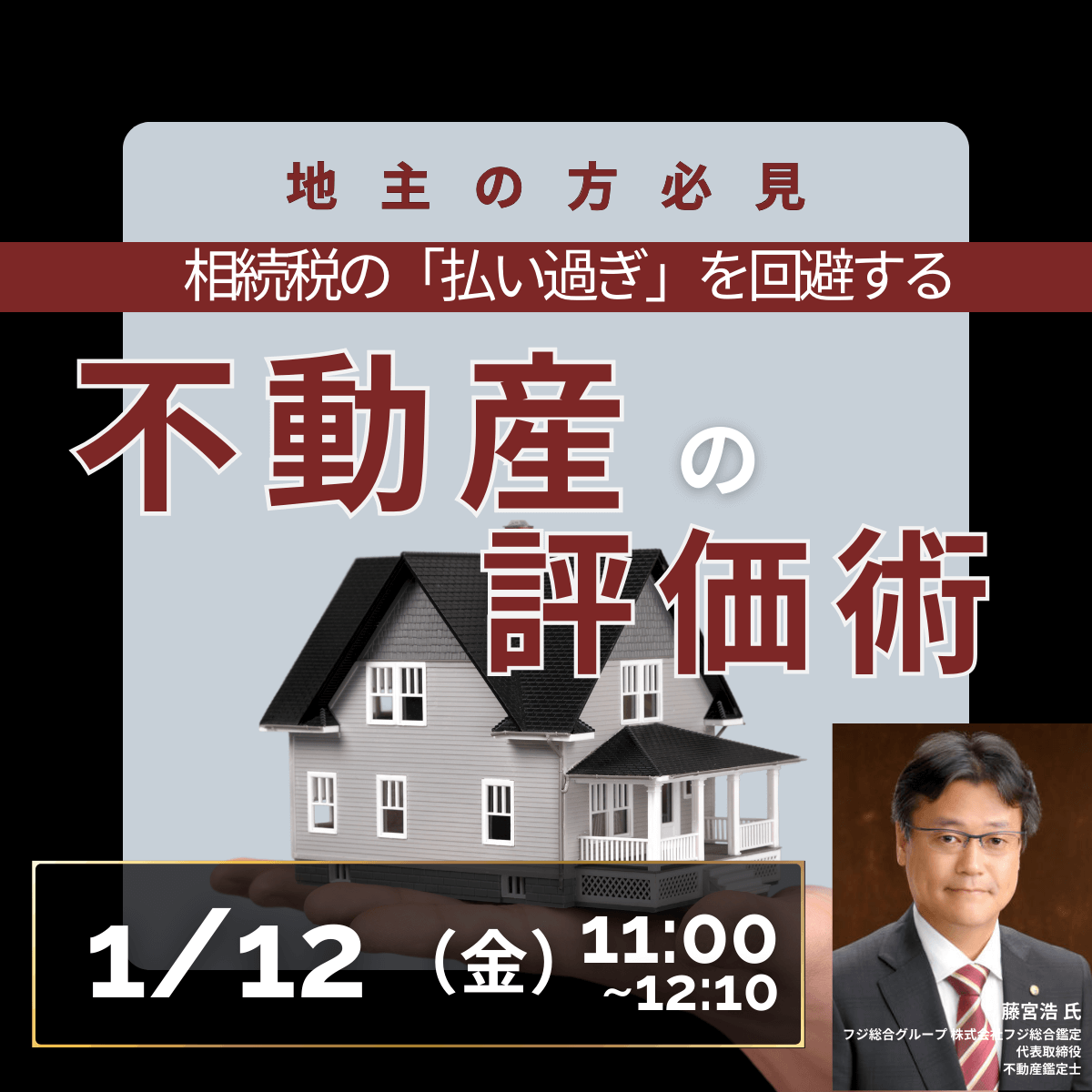 地主の方必見！ 相続税の「払い過ぎ」を 回避する不動産の評価術