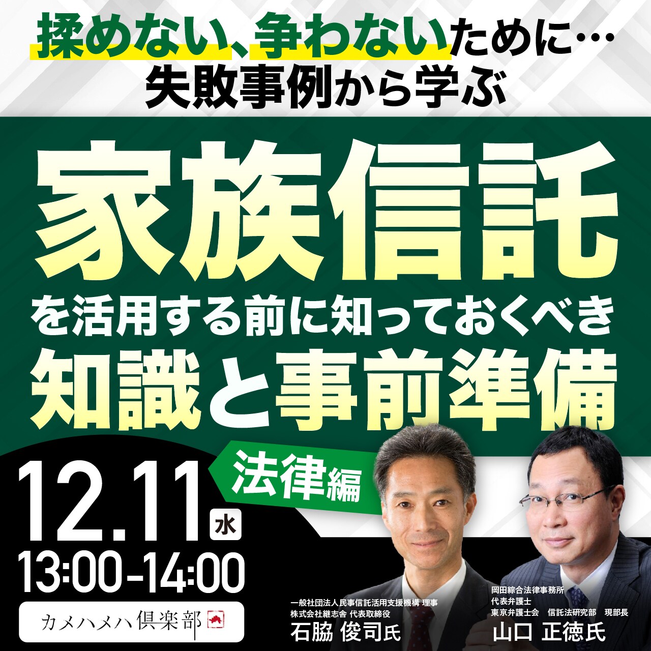揉めない、争わないために…失敗事例から学ぶ「家族信託」を活用する前に知っておくべき知識と事前準備＜法律編＞