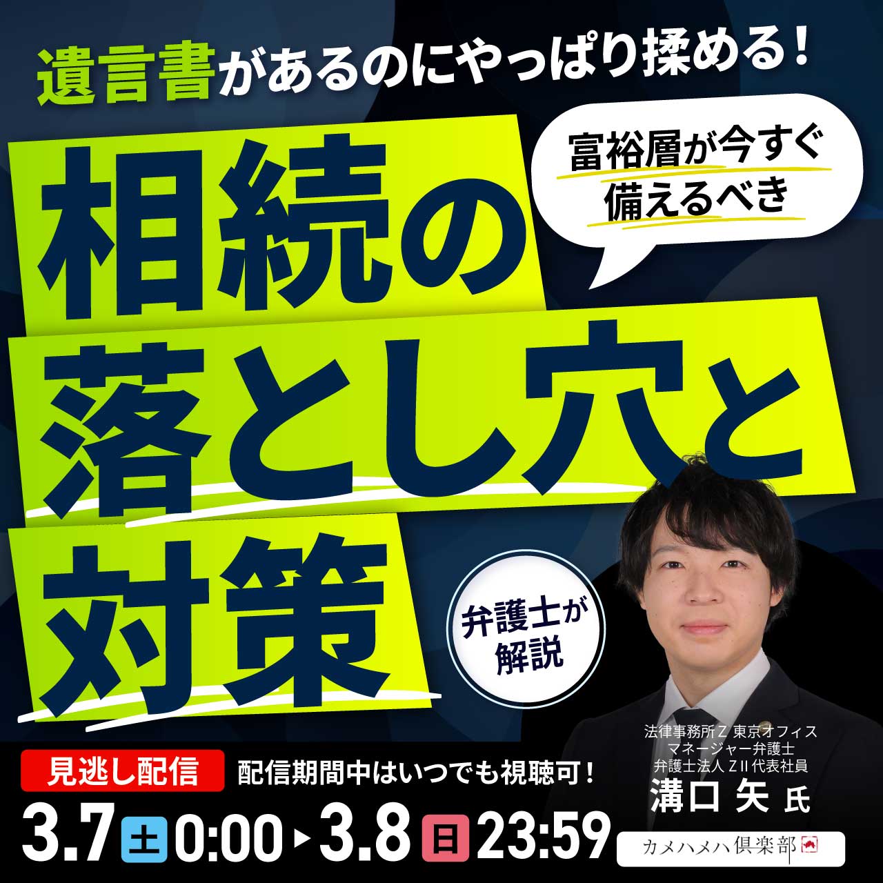 遺言書があるのにやっぱり揉める！富裕層が今すぐ備えるべき「相続の落とし穴と対策」
