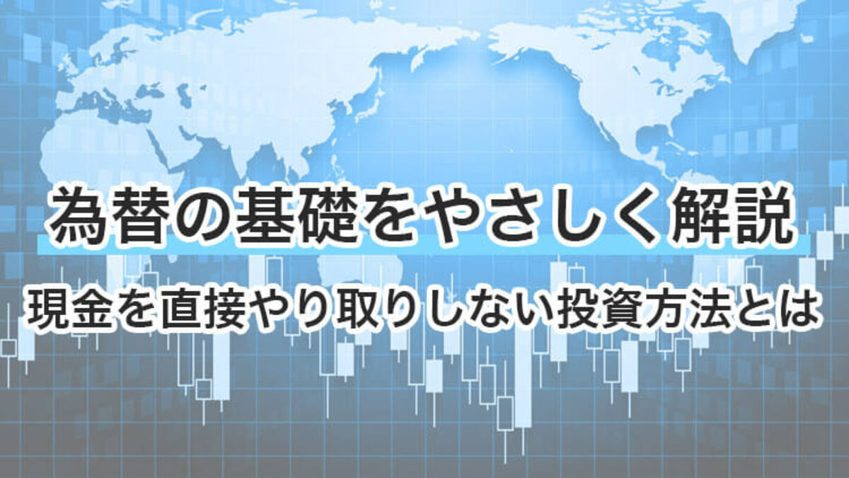 【為替とは？】意味とFXのやり方、リスクの対処法を初心者向けに解説｜資産形成ゴールドオンライン