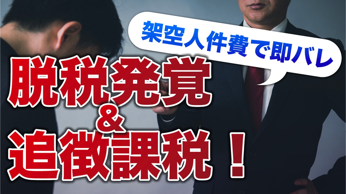 税務調査官「この人、実在しませんよね？」→追徴課税…脱税の常套手段〈架空人件費の計上〉が税務調査で“あっさりバレる”理由【税理士が解説】 |  ゴールドオンライン