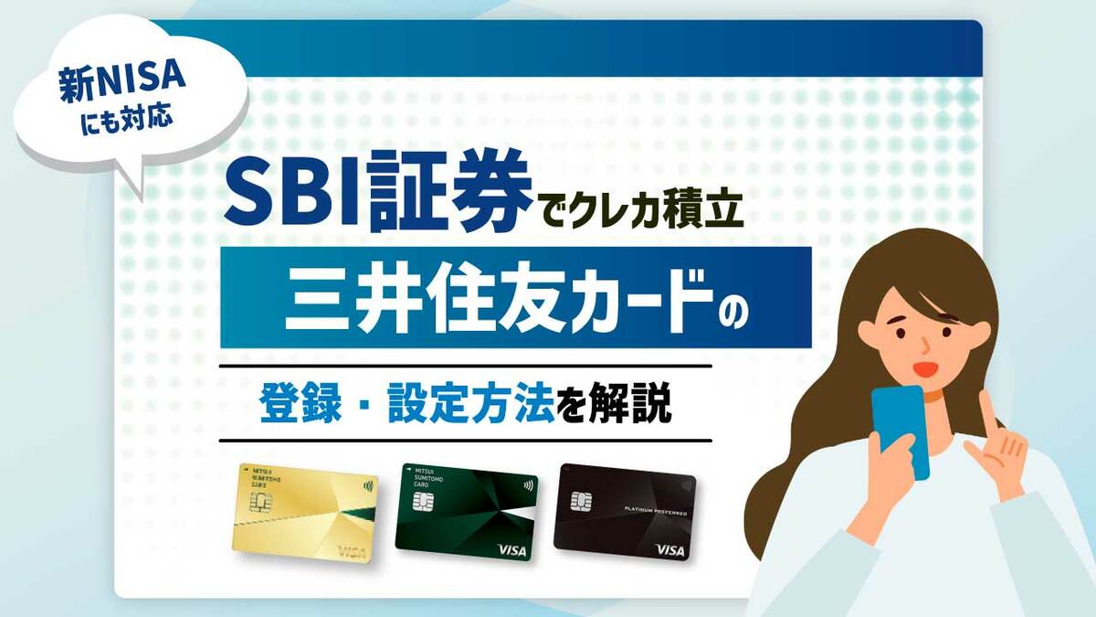 SBI証券で「三井住友カード」を登録してクレカ積立の設定をする方法【月10万円までOK】｜資産形成ゴールドオンライン