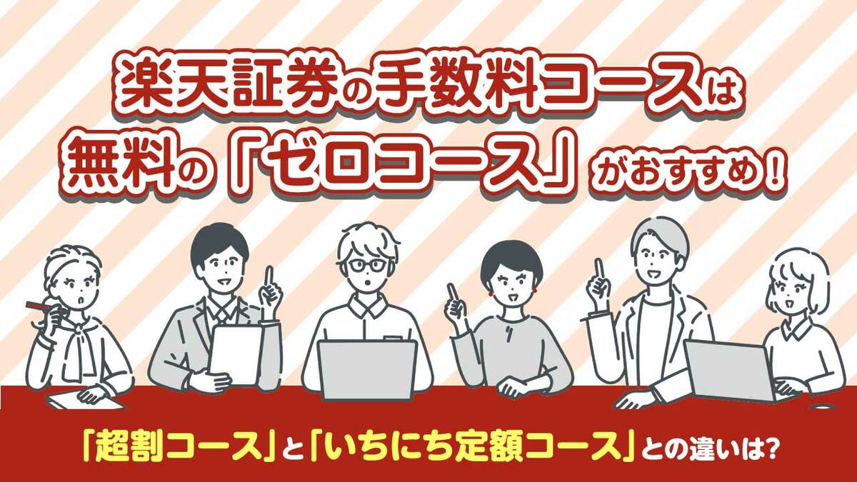 楽天証券の手数料コースは無料の「ゼロコース」がおすすめ！「超割