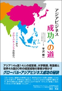 アジアビジネス成功への道