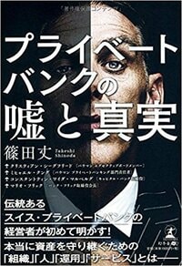 プライベートバンクの嘘と真実