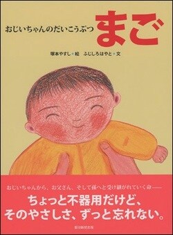 『おじいちゃんのだいこうぶつ まご』