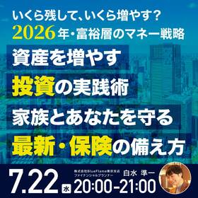 【いくら残して、いくら増やす？】2026年・富裕層のマネー戦略資産を増やす「投資」の実践術、家族とあなたを守る「最新・保険」の備え方