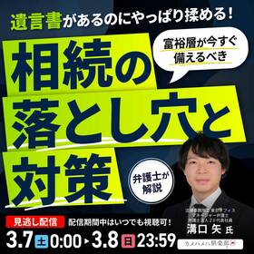 遺言書があるのにやっぱり揉める！富裕層が今すぐ備えるべき「相続の落とし穴と対策」