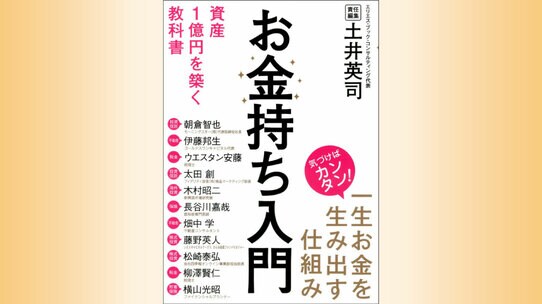 『お金持ち入門 資産1億円を築く教科書』