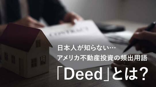 日本人が知らない…アメリカ不動産投資の頻出用語「Deed」とは?