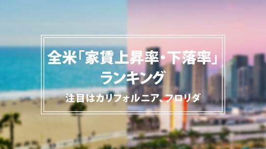 全米「家賃上昇率・下落率」ランキング…注目はカリフォルニア、フロリダ