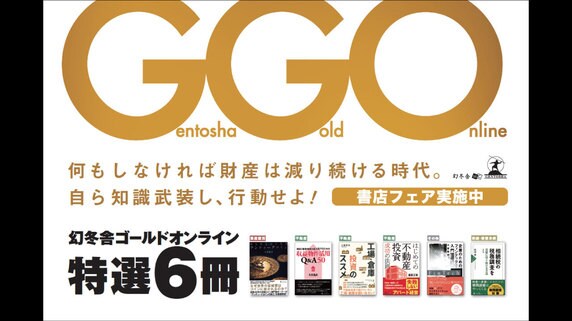 <書店フェア>幻冬舎ゴールドオンライン特選6冊