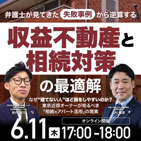 弁護士が見てきた「失敗事例」から逆算する収益不動産と相続対策の最適解