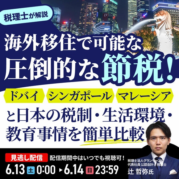 “海外移住”で可能な“圧倒的な節税”「ドバイ」「シンガポール」「マレーシア」と日本の税制・生活環境・教育事情を簡単比較
