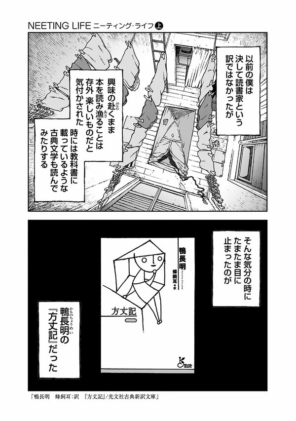 『NEETING LIFE』（集英社）より