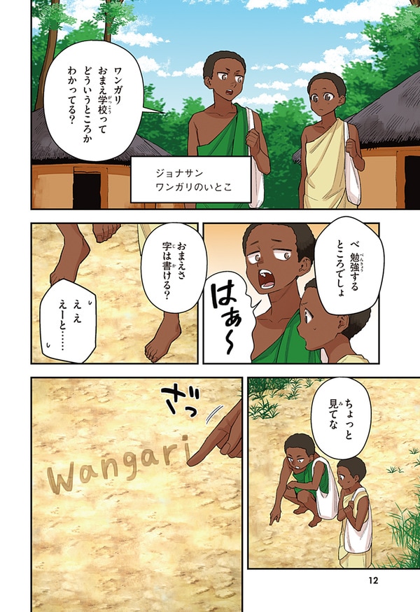 『世界の伝記NEXT　ワンガリ・マータイ』（集英社）より