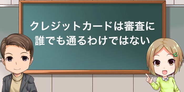 クレジットカードは審査に誰でも通るわけじゃない
