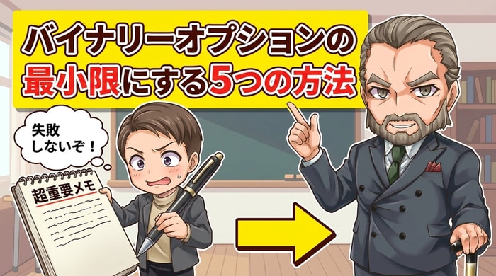 バイナリーオプションのリスクを下げる5つのコツ