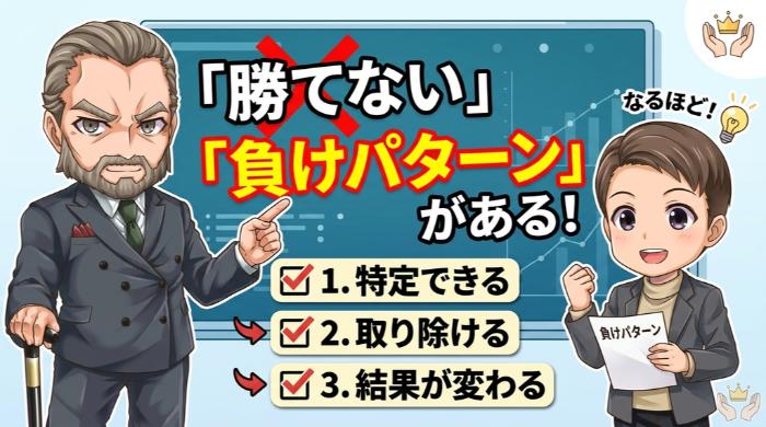 「勝てない」を「負けパターンがある」に言い換えると道が開ける