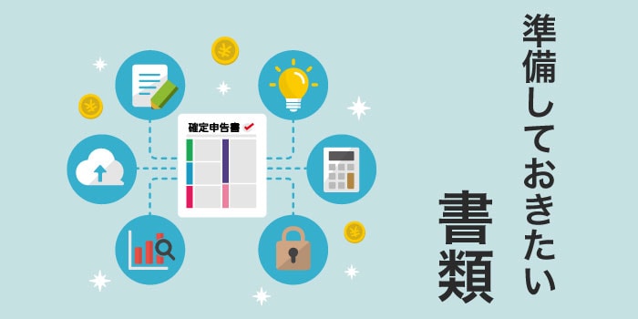 -確定申告に必要な書類.jpg