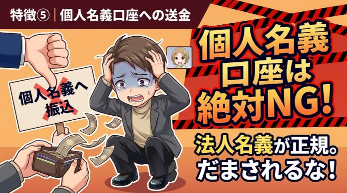 個人名義口座への送金を指示する業者