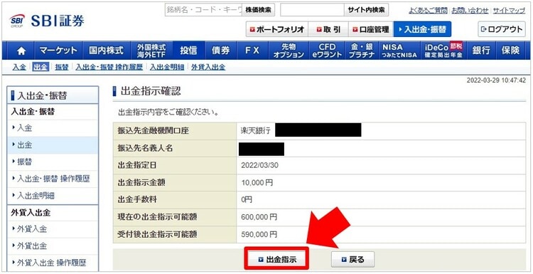 SBI証券の出金手順③（パソコン）