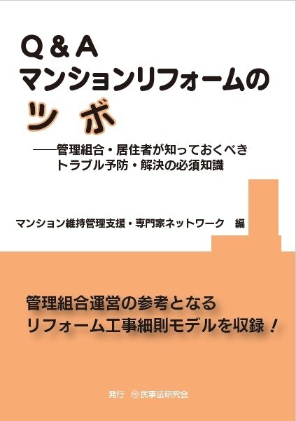 Q&Aマンションリフォームのツボ―管理組合・居住者が知っておくべきトラブル予防・解決の必須知識