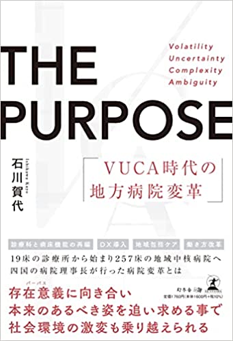 THE PURPOSE　VUCA時代の地方病院変革