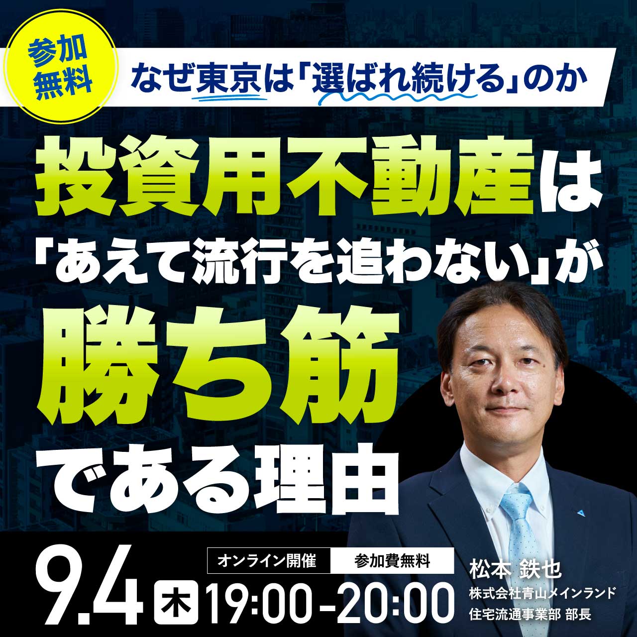 なぜ東京は「選ばれ続ける」のか投資用不動産は「あえて流行を追わない」が勝ち筋である理由