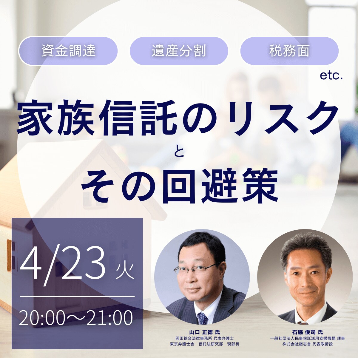 資金調達、遺産分割、税務面etc. 「家族信託のリスク」とその回避策