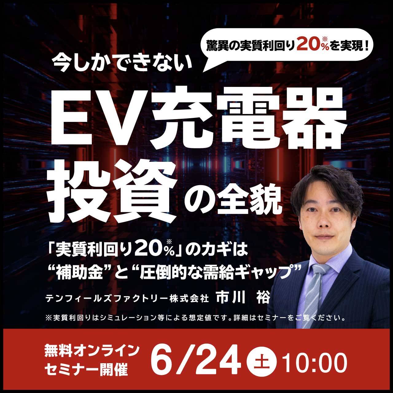 驚異の「実質利回り20％*」を実現！今しかできない「EV充電器投資」の全貌