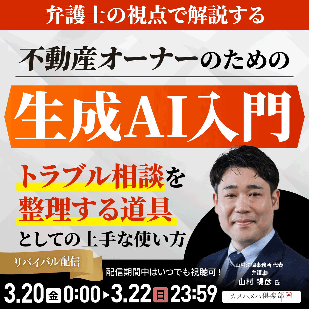 弁護士の視点で解説する不動産オーナーのための生成AI入門～「トラブル相談を整理する道具」としての上手な使い方～