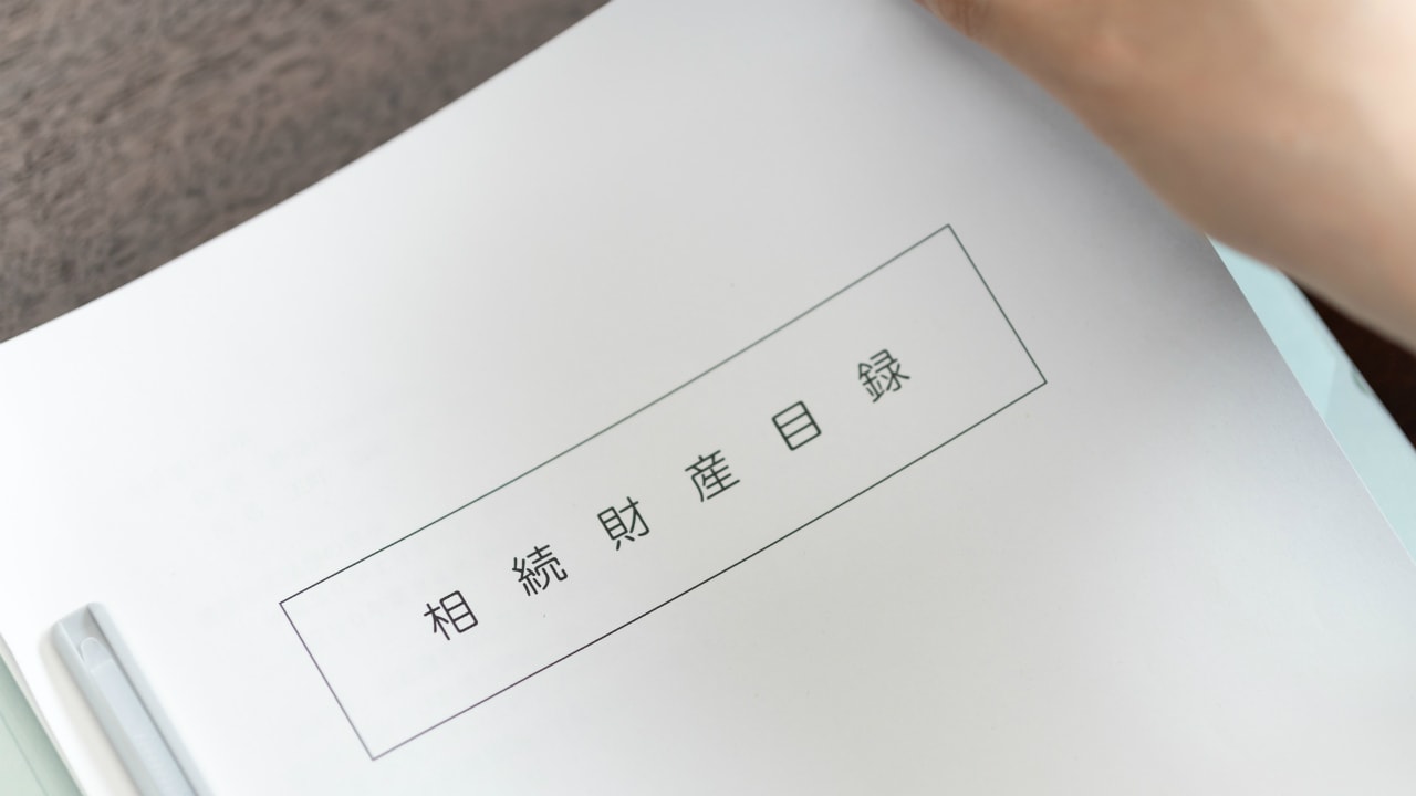 相続税が「かかる財産」と「かからない財産」の違いとは?