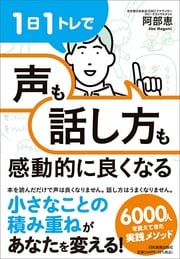 元アナウンサーで、スピーチコンサルタントの著者が、「発声法」や「話し方」の悩みを解決！1日に1つのトレーニングを続けるだけで、「声が通るようになる」「伝わる話し方になる」「感じのいい話し方になる」！ 詳しくはコチラ＞＞＞