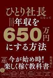ひとり社長になって、どのように稼いでいけばいいのか、ひとりで事業を回し、年商をあげてきた著者が教えます。　詳しくはコチラ＞＞＞