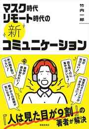 「人は見た目が9割」の著者が、マスク時代リモート時代のコミュニケーションの問題を解決！ 詳しくはコチラ＞＞＞