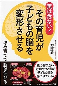 実は危ない！ その育児が子どもの脳を変形させる
