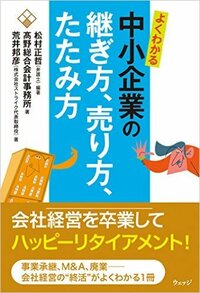 よくわかる中小企業の継ぎ方、 売り方、たたみ方