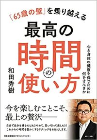 「65歳の壁」を乗り越える最高の時間の使い方