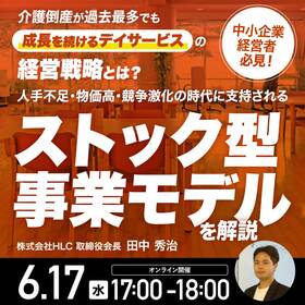 介護倒産が過去最多でも「成長を続けるデイサービス」の経営戦略とは？人手不足・物価高・競争激化の時代に支持される「ストック型事業モデル」を解説