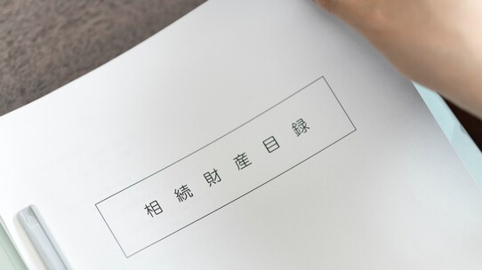 相続税が「かかる財産」と「かからない財産」の違いとは?