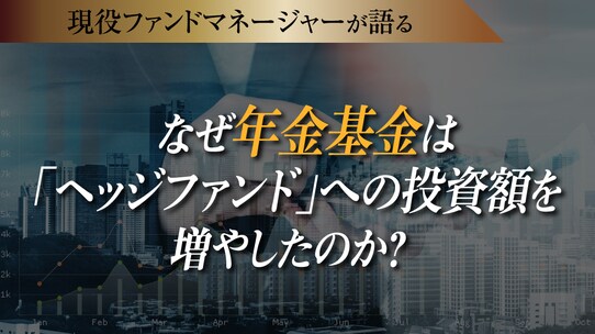なぜ年金基金は「ヘッジファンド」への投資額を増やしたのか?