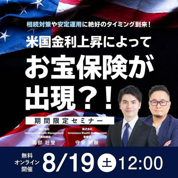 【期間限定セミナー】相続対策や安定運用に絶好のタイミング到来！ 米国金利上昇によってお宝保険が出現？！