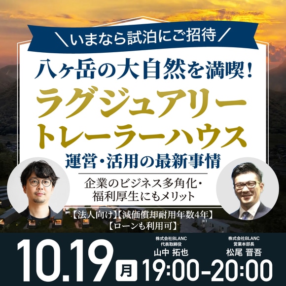 ＼ローン利用開始※1＆試泊ご招待／八ヶ岳の大自然を満喫！「ラグジュアリートレーラーハウス」運営・活用の最新事情企業のビジネス多角化・福利厚生にもメリット