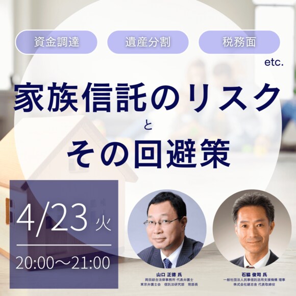 資金調達、遺産分割、税務面etc. 「家族信託のリスク」とその回避策