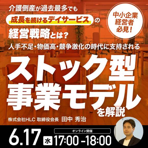 介護倒産が過去最多でも「成長を続けるデイサービス」の経営戦略とは？人手不足・物価高・競争激化の時代に支持される「ストック型事業モデル」を解説