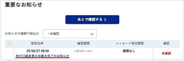 仲介口座変更の手続き完了のお知らせ