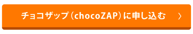 チョコザップ（chocoZAP）の公式サイトへのリンク