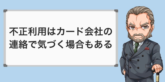 カード会社の連絡で不正利用に気づくケースもある